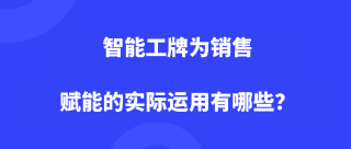 智能工牌为销售赋能的实际运用有哪些？