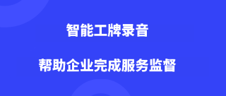 智能工牌录音帮助企业完成服务监督