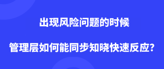 出现风险问题的时候管理层如何能同步知晓快速反应？