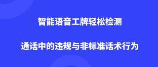 智能语音工牌轻松检测通话中的违规与非标准话术行为