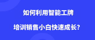 如何利用智能工牌培训销售小白快速成长？