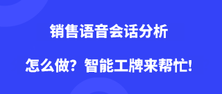 销售语音会话分析怎么做？智能工牌来帮忙!