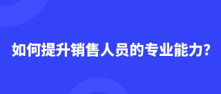 智能工牌优势：如何提升销售人员的专业能力？