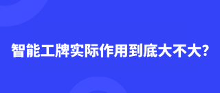 智能工牌实际作用到底大不大？