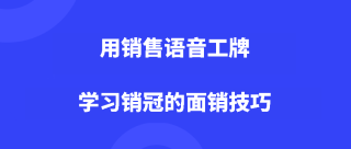 <strong>用销售语音工牌学习销冠的面销技巧</strong>