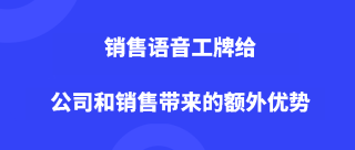 销售语音工牌给公司和销售带来的额外优势