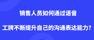 销售人员如何通过语音工牌不断提升自己的沟通