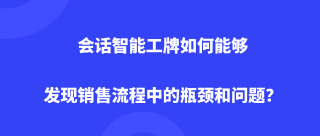 会话智能工牌如何能够发现销售流程中的瓶颈和问题？