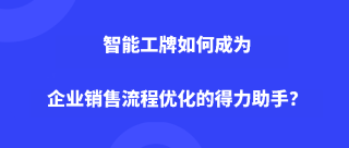 <b>智能工牌如何成为企业销售流程优化的得力助手？</b>