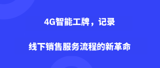 4G智能工牌，记录线下销售服务流程的新革命