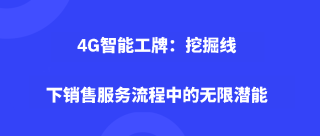 4G智能工牌，挖掘线下销售服务流程中的无限潜能