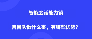 智能会话能为销售团队做什么事，有哪些优势？