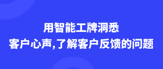 <b>智能工牌洞悉客户心声,第一时间了解客户反馈的问题</b>