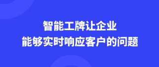 智能工牌让企业能够实时响应客户的问题