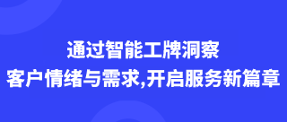 通过智能工牌洞察客户情绪与需求,开启服务新篇章