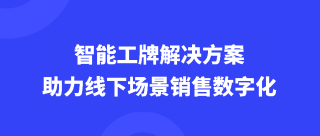 <strong>智能工牌解决方案助力线下场景销售数字化</strong>