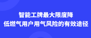 智能工牌最大限度降低燃气用户用气风险的有效途径