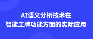 <b>AI语义分析技术在智能工牌功能方面的实际应用</b>