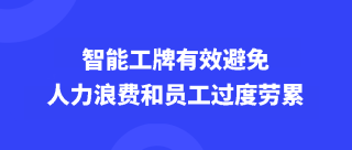 智能工牌有效避免人力浪费和员工过度劳累，人员调度更科学