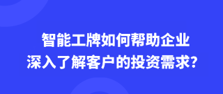 智能工牌如何帮助企业深入了解客户的投资需求？