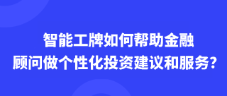 智能工牌如何帮助金融顾问做个性化的投资建议和服务？