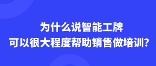 <b>为什么说智能工牌可以很大程度帮助销售做培训？</b>