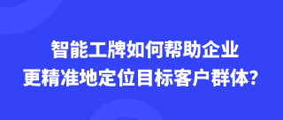 智能工牌如何帮助企业更精准地定位目标客户群体？