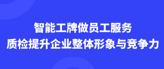 智能工牌做员工服务质检，提升企业整体形象与竞争力