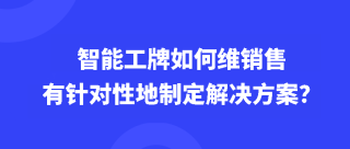 智能工牌如何维销售有针对性地制定解决方案？