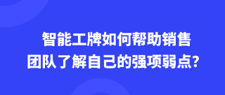 <b>智能工牌如何帮助销售团队了解自己的强项和薄弱环节？</b>