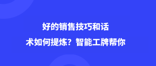 <b>好的销售技巧和话术如何提炼？智能工牌帮你</b>