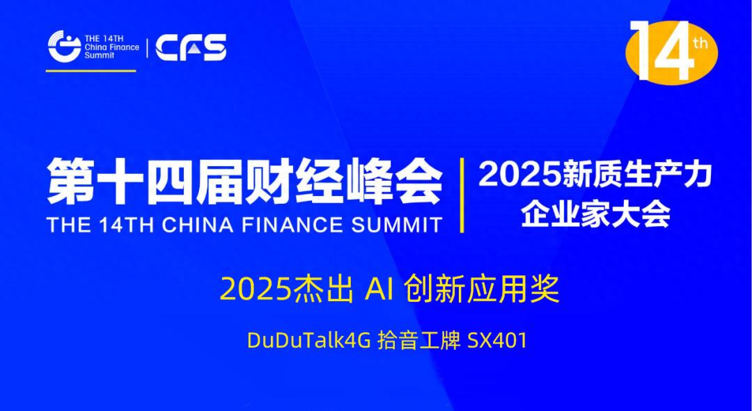重磅！DuDuTalk拾音工牌获评CFS 2025 杰出AI 创新应用