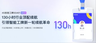 重磅首发 | DuDuTalk推出130小时连续录音4G拾音挂牌